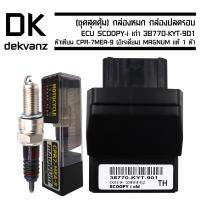 (ชุดสุดคุ้ม) กล่องหมก กล่องปลดรอบ ECU SCOOPY-i เก่า 38770-KYT-901 ฟรี หัวเทียน CPR-7MEA-9 (อิเรเดี่ยม) MAGNUM แท้ 1 หัว