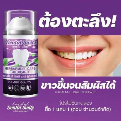 เจลฟอกฟัน ลดคราบหินปูน Dent Switz บำรุงเหงือกและฟัน ป้องกันฟันผุ (1แถม1) ฟรีรางฟอกฟัน