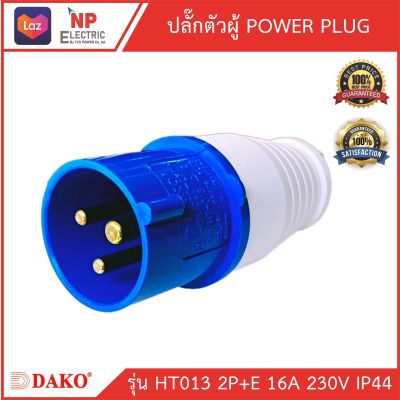 DAKO Power Plug พาวเวอร์ปลั๊ก ปลั๊กตัวผู้ HT013 2P+E 16A 230V power plug