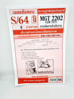 ชีทราม MGT2202 (GM 315) การบริหารสำนักงาน Sheetandbook