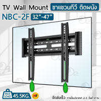 NB ขาแขวนทีวี 32 - 47 นิ้ว รุ่น NBC-2F ขาแขวนยึดทีวี ที่แขวนทีวี ที่ยึดทีวี ขาติดผนังทีวี แขวนทีวี 43 52 55 - TV 4K Wall Mount