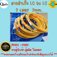 ราคาถูก ส่งไว  สายสำเร็จ LC to LC  3 เมตร  3mm.  บรรจุ 5 เส้น และ 10 เส้น