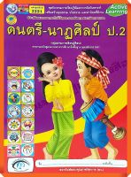 ชุดกิจกรรมดนตรี-นาฏศิลป์ป.2 #พว