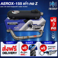 ท่อผ่า AEROX-155 เก่า คอ Z หมก/มอก PROSPEED [มอก. 341-2543 ท4925-74/34] ฟรี เสื้อ PROSPEED 1 ตัว + พวงกุญแจ PROSPEED 1 อัน + ส่งฟรี KERRY รวมมูลค่า 550 บาท