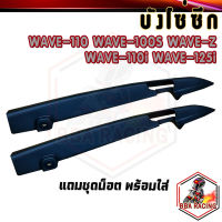 บังโซ่ บังโซ่ซีก WAVE110 WAVE110i WAVE125i WAVE100S WAVE-Z