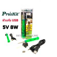 ProsKit หัวแร้ง USB 5V 8W