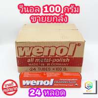 WENOL ครีมขัดเงาโลหะ ขนาด 100 กรัม  ยกลัง 24 หลอด  น้ำยาขัดเงา วีนอล ยาขัด ครีมขัดเงา (พร้อมส่ง+ล๊อตใหม่) สแตนเลส ทองเหลือง ทองแดง