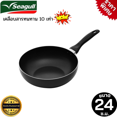 Seagull กระทะเทฟล่อน กระทะทรงลึก 24 ซม. เคลือบสารnon stick กระทะซีกัล ไม่ติดกระทะ Seagull Deep fly Pan น้ำหนักเบา ร้อนเร็ว กระทะอลูมิเนียม