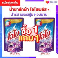 ?ลดแหลก!!?1 แถม 1?  น้ำยาซักผ้า โอโมพลัส 600-700 ML โอโม่พลัส โอโมน้ำ ซักสะอาด (พร้อมส่ง)