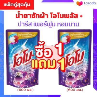 💥ลดแหลก!!💥1 แถม 1💥  น้ำยาซักผ้า โอโมพลัส 600-700 ML โอโม่พลัส โอโมน้ำ ซักสะอาด (พร้อมส่ง)