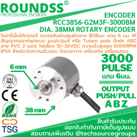 ROUNDSS - RCC38S6-G2M3F-3000BM ROTARY ENCODER DIA. 38MM Shaft Ø6mm 3000P/R , push/pull , 10-30Vdc (โรตารี่เอ็นโค้ดเดอร์ ขนาดเส้นผ่านศูนย์กลาง Ø38มม. แกน 6 มม. 3000 พัลล์ต่อรอบ)