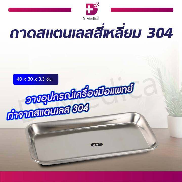 ถาดสแตนเลสสี่เหลี่ยม-304-ใช้สำหรับวางอุปกรณ์เครื่องมือแพทย์-dmedical