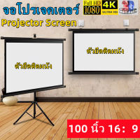 จอโปรเจคเตอร์ หน้าจอโปรเจ็กเตอร์ จอพับโปรเจคเตอร์ ขนาด 100" Projector โปรเจคเตอร์ คุณภาพระดับ Full HD จอพับโปรเจคเตอร์ โรงเรียน