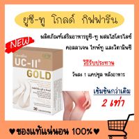 ยูซีทู โกลด์ ( เข้มข้นกว่าเดิม 2 เท่า ) UC-II Gold ข้อ กระดูกอ่อน ผิวข้อ