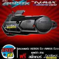 ครอบแคร้ง NMAX ปี20-23 AEROX ปี21-23 เคฟล่าสาน + สติกเกอร์ DEKVANZ