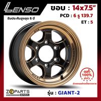 ล้อแม็ก Lenso GIANT-2 ขอบ 14x7.5 นิ้ว PCD 6x139.7 ET 5 สี EBKMA