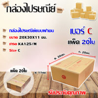 กล่องไปรษณีย์เบอร์ C พิมพ์จ่าหน้า ขนาด 20x30x11 ซม. แพ็ค 20ใบ