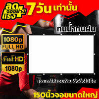 จอ150 นิ้ว เอาใจนักช้อป ทนน้ำทนฝน จอใหญ่แผ่นฉายเจคเตอร์พกพาแบบ HD ราคาถูก