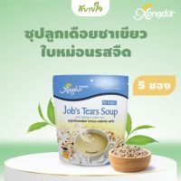 Xongdur เครื่องดื่มธัญญาหาร 8 ชนิด ซุปลูกเดือยชาเขียวใบหม่อน รสจืด แพค5ซอง(ซองเดอร์) JOBS TEARS SOUP