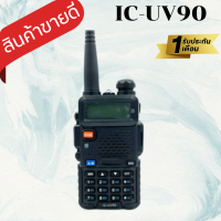 วิทยุสื่อสาร IC-UV90 เครื่องดำ รุ่นยอดนิยมขายดี แสดงผล 2 ช่อง 136-174 MHz. กำลังส่งแรง 10วัตต์ ส่งแรง รับดี เสียงชัด