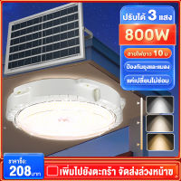 รับประกัน20ปี 3 สี โคมไฟเพดาน ไฟโซล่าเซลล์ ไฟติดเพดาน LED ไฟเพดาน 800W/450W Solar Light LED โคมไฟห้องนอน กันน้ำ รีโมทคอนโทรล โคมไฟเพดานกลม IP67