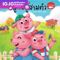 หนังสือนิทาน EF นิทานอีสป 2 ภาษา (ไทย-อังกฤษ) ลูกหมูสามตัว (The thee little pigs)