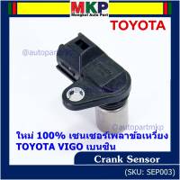 ***ราคาพิเศษ***(ของใหม่ 100%) เซนเซอร์เพลาข้อเหวี่ยว Toyota Vigo เบนซิน เครื่อง 2TR OE: 90919-05036