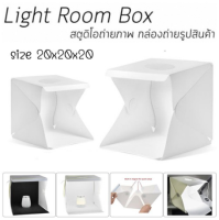 LED สตูดิโอถ่ายภาพ กล่องไฟถ่ายภาพ Light Box Studio ขนาด 20cm