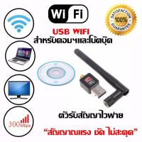 ใหม่ล่าสุด! ของแท้! มีรับประกัน! ตัวรับ WIFI สำหรับคอมพิวเตอร์ โน้ตบุ๊ค แล็ปท็อป ตัวรับสัญญาณไวไฟ แบบมีเสาอากาศ รับไวไฟ เสาไวไฟความเร็วสูง ขนาดเล็กกระทัดรัด Mini USB 2.0 Wireless Wifi Adapter 802.11N 300Mbps