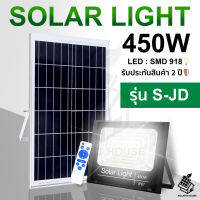 ใหม่ S-JD Solarlights 450W ไฟโซล่าเซลล์ ไฟเหลือง โคมไฟโซล่าเซล LED SMD พร้อมรีโมท รับประกัน 2 ปี หลอดไฟโซล่าเซล ไฟสนามโซล่าเซล สปอตไลท์