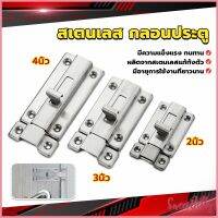 Sweet Belly  กลอนประตู ห้องน้ำ สเตนเลสแท้ พร้อมสกูร 2นิ้ว 3นิ้ว 4นิ้ว Stainless steel locks