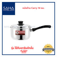 Zebra หม้อด้าม Carry 14 ซม 166371 หม้อสเตนเลส  หม้อด้ามสเตนเลส