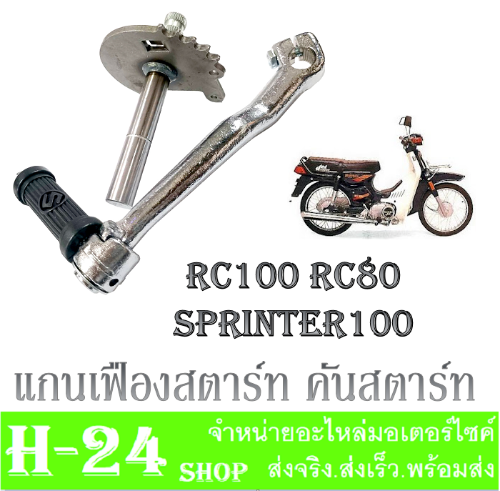 คันสตาร์ท-แกนสตาร์ท-คันสตาร์ท-rc100-rc80-sprinter100-ชุดแกนสตาร์ท-คันสตาร์ทเดิม-rc80-rc100-อาร์ซี-สปรินเตอร์