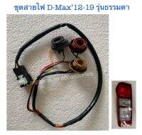 ชุดสายไฟ D-Max’12-19 รุ่นธรรมดา (ต่อข้าง) พร้อมขั้ว+สายไฟ+ปลั๊กตรงรุ่น