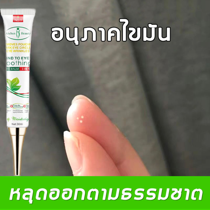 ซื้อ-2-แถม-1-aichun-ครีมบำรุงตา-ครีมกำจัดถุงใต้ตา-ครีมบำรุงใต้ตา-30ml-คนีมบำรุงรอบดวงตา-ครีมทาตาเม็ดไขมัน-ครีมบำรุงรอบตา-เซรั่มถุงใต้ตา-ครีมทาใต้ตาดำ-บำรุงสายตา-ครีมทาตาดำ