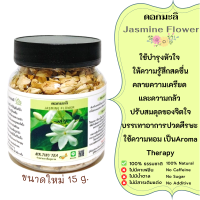 ชาดอกมะลิ ดอกมะลิอบแห้ง Jasmine Flower Tea ชามะลิ ช่วยทำให้ผ่อนคลายความวิตกกังวล ทำให้รู้สึกสดชื่น ชาสมุนไพรธรรมชาติ100% ไม่มีคาเฟอีน