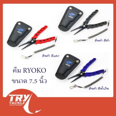คีม RYOKO Pliers 7.5 นิ้ว บีบ คีบ ตัด ดัด ถ่าง ดึง สารพัดประโยชน์ จาก RYOKO