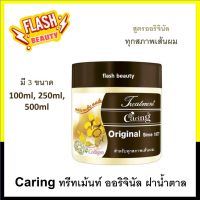 ขายดี!!  ทรีทเม้นท์ผม Caring Original แคริ่ง (ฝาน้ำตาล) ออริจินอล มี3ขนาด สูตรออริจินอล เหมาะสำหรับทุกสภาพเส้นผม