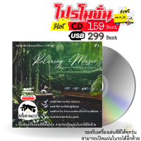 Relaxing Music V.1 ดนตรีเสียง (เครื่องดนตรี) - USB/CD