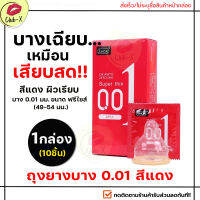 **ไม่ระบุชื่อหน้ากล่อง** ขายดี!! [1กล่อง/10ชื้น] JUNCAI ถุงยางบาง0.01 สีแดง/ผิวเรียบ บางเฉียบฟินเหมือนไม่ได้ใส่ เพิ่มความเร้าใจ  รู้สึกธรรมชาติ เหน