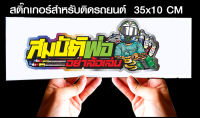 สติ๊กเกอร์ Sticker สำหรับติดรถยนต์ สมบัติพ่ออย่าล้อเล่น สำหรับติดรถยนต์ ขนาด 35 *10 cm