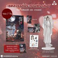 นิยายวาย 天官赐福 สวรรค์ประทานพร เล่ม 7  ?️รอบ 7 วันได้สมุดโน็ต **พร้อมส่ง