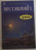 พราวแสงฟ้า / นุสมล (หนังสือมือสอง สภาพดี)