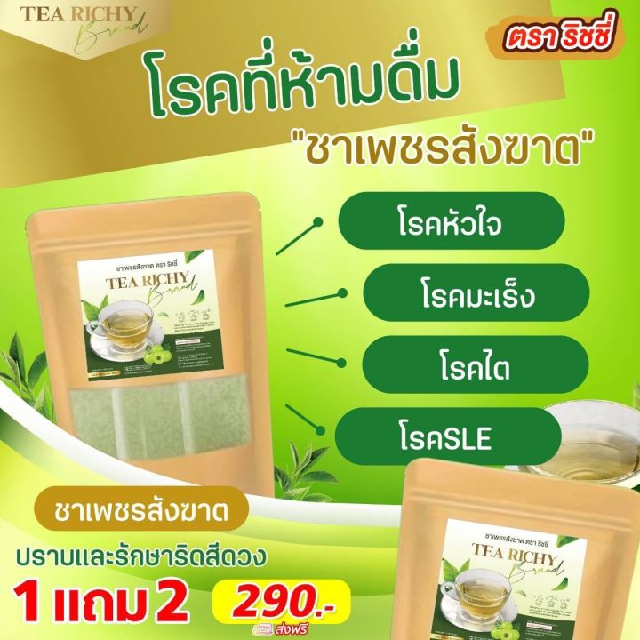 1-ห่อ-ชาริชชี่คุณหมอ-ชาริดสีดวงทวาร-ชาชงดื่มตราริชชี่-the-richy