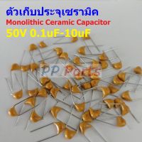 (แพ็ค 5 ตัว) ตัว C ตัวเก็บประจุ คาปาซิเตอร์ Monolithic Ceramic Capacitor 50V #MC-Capacitor