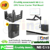 North Bayou NB G15 แท่นวางซีพียู ที่วางคอม แท่นวางคอม แบบติดผนัง Wall Mount Computer Case , CPU Tower Wall Mount