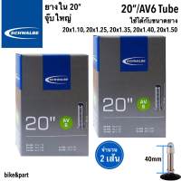 ยางใน SCHWALBE (AV6) 20"x1.10-1.50 A/V (จุ๊บใหญ่)/ 2เส้น