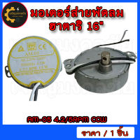 มอเตอร์ส่ายพัดลมฮาตาริ HATARI AM-05 4.5W 220-240V 50/60Hz 4.2/5 RPM CCW อะไหล่พัดลม (รุ่นแกนสั้น - แกนยาว)