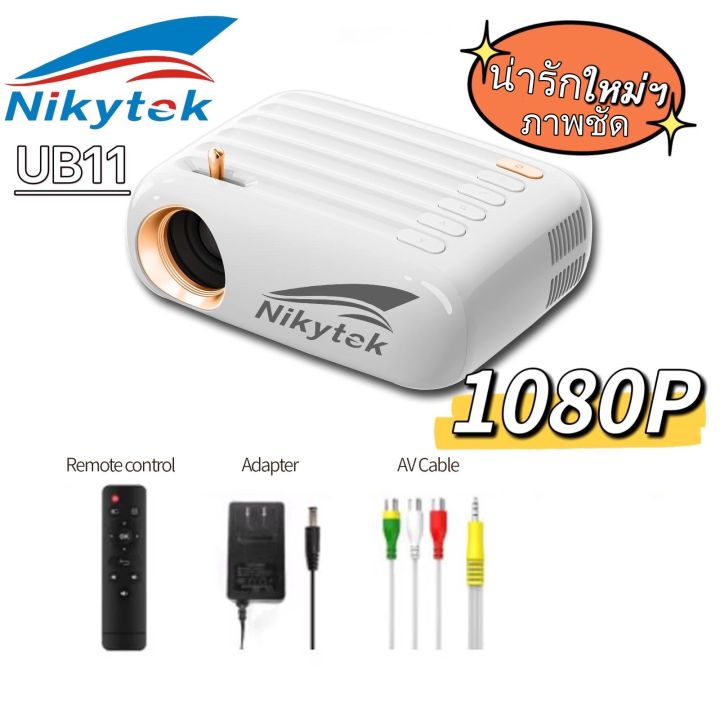 nikytek-ub11-ใหม่สุดprojector-wi-fiไวไฟและบลูทูธในตัวโปรเจคเตอร์-มินิขนาดเล็ก-1080p-mini-projector-โปรเจคเตอร์พกพา