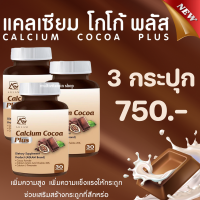 AGLAM Calcium Cocoa Plus แคลเซียมโกโก้พลัส อาหารเสริมเพิ่มความสูง วิตามินเพิ่มความสูง แคลเซียมเพิ่มความสูง แคลเซียมตัวสูง โกโก้เพิ่มความสูง 3